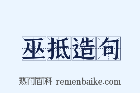 巫抵造句是什么意思的图片